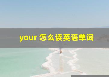 your 怎么读英语单词